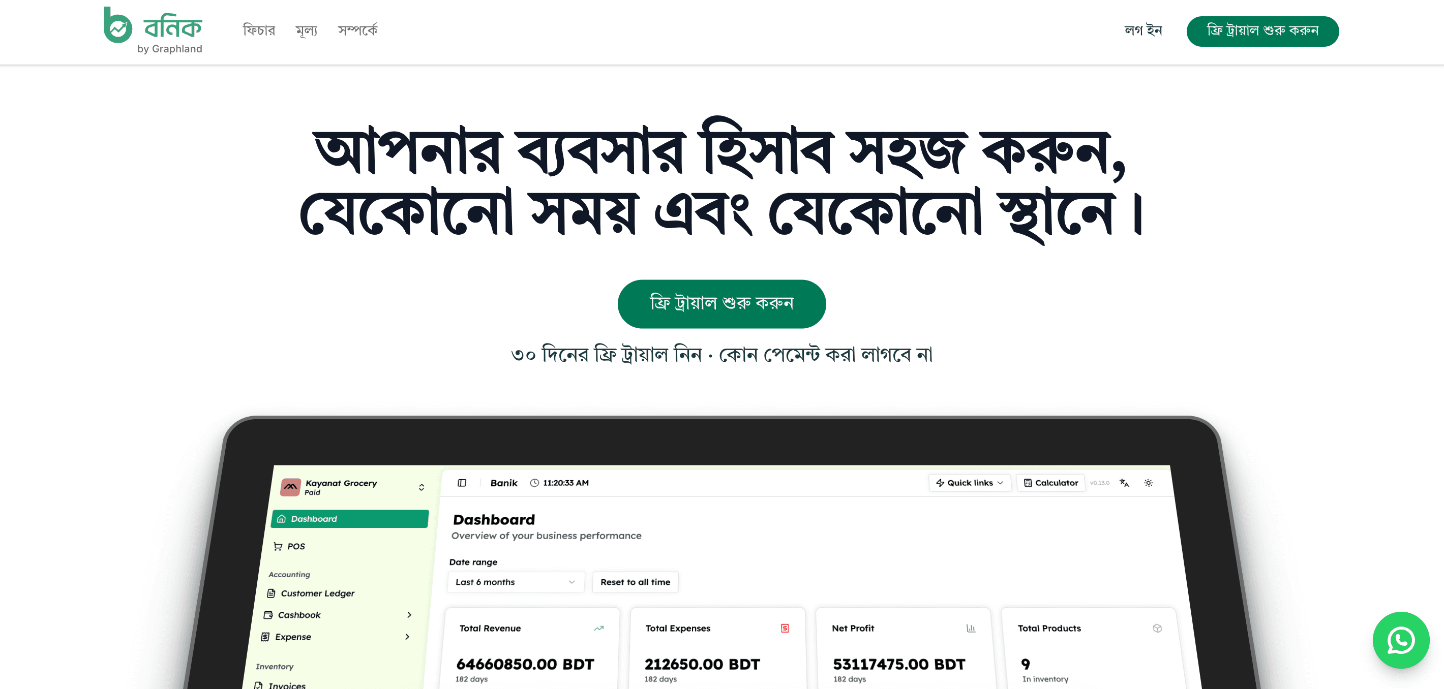 Banik: ERP, POS and Accounting Web App for Bangladeshi Merchants